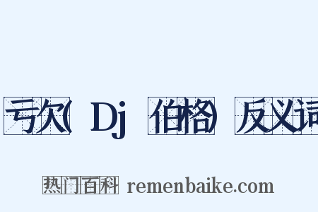 亏欠(Dj伯格)反义词是什么意思的图片